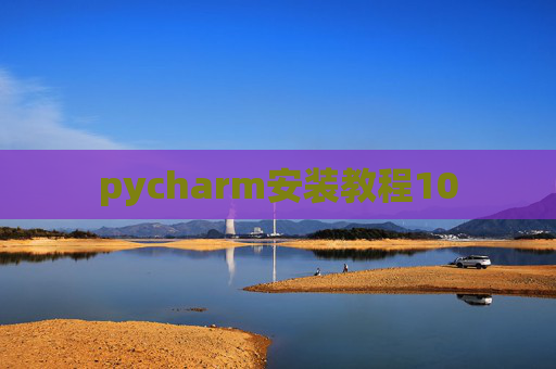 pycharm安装教程10