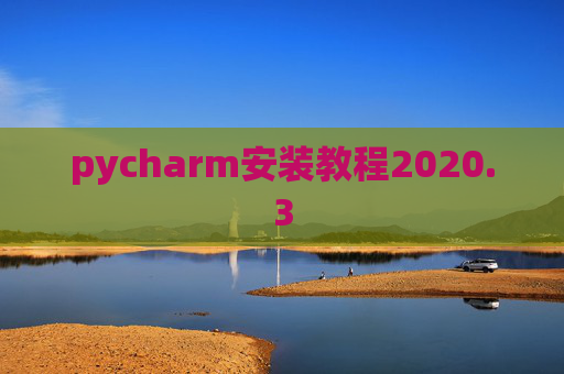 pycharm安装教程2020.3