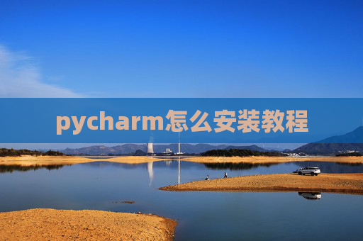 pycharm怎么安装教程